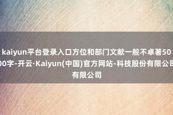 kaiyun平台登录入口方位和部门文献一般不卓著5000字-开云·Kaiyun(中国)官方网站-科技股份有限公司