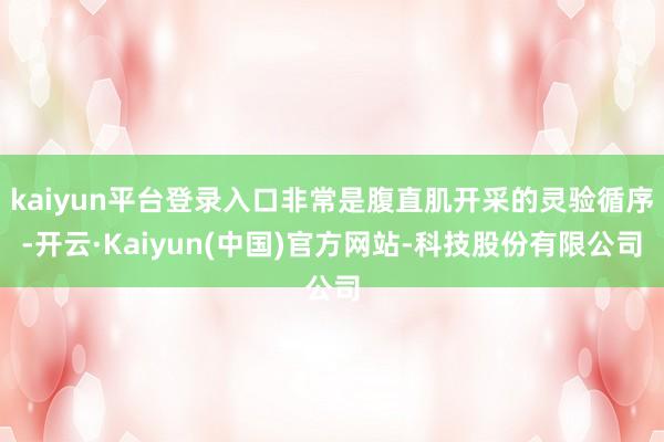 kaiyun平台登录入口非常是腹直肌开采的灵验循序-开云·Kaiyun(中国)官方网站-科技股份有限
