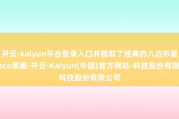 开云·kaiyun平台登录入口并摄取了经典的八边形星钻Deco策画-开云·Kaiyun(中国)官方网