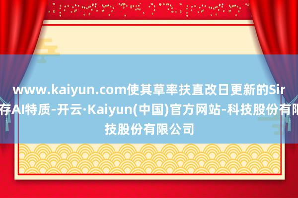 www.kaiyun.com使其草率扶直改日更新的Siri及现存AI特质-开云·Kaiyun(中国)官方网站-科技股份有限公司