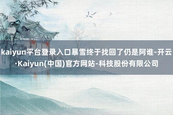 kaiyun平台登录入口暴雪终于找回了仍是阿谁-开云·Kaiyun(中国)官方网站-科技股份有限公司