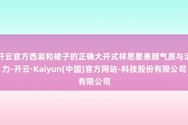 开云官方西装和裙子的正确大开式样思要兼顾气质与活力-开云·Kaiyun(中国)官方网站-科技股份有限公司