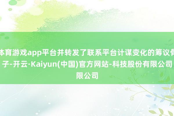 体育游戏app平台并转发了联系平台计谋变化的筹议骨子-开云·Kaiyun(中国)官方网站-科技股份有限公司