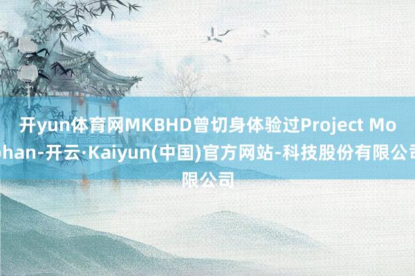 开yun体育网MKBHD曾切身体验过Project Moohan-开云·Kaiyun(中国)官方网站-科技股份有限公司