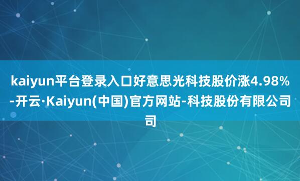 kaiyun平台登录入口好意思光科技股价涨4.98%-开云·Kaiyun(中国)官方网站-科技股份有限公司