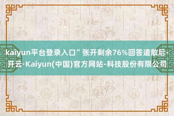 kaiyun平台登录入口”张开剩余76%回答遣散后-开云·Kaiyun(中国)官方网站-科技股份有限公司