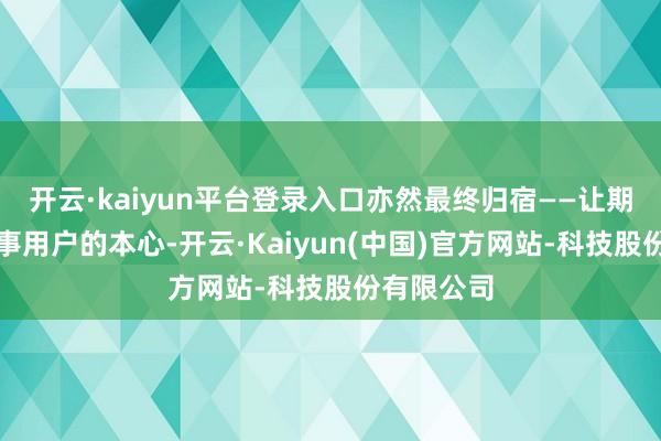 开云·kaiyun平台登录入口亦然最终归宿——让期间追思办事用户的本心-开云·Kaiyun(中国)官方网站-科技股份有限公司