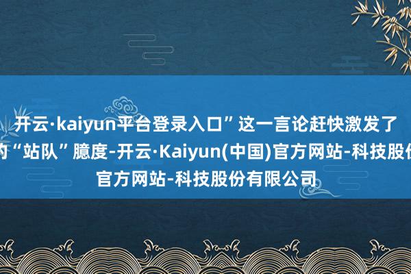 开云·kaiyun平台登录入口”这一言论赶快激发了海量玩家的“站队”臆度-开云·Kaiyun(中国)官方网站-科技股份有限公司