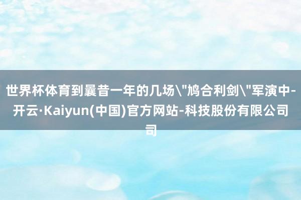 世界杯体育到曩昔一年的几场