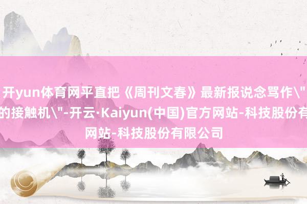 开yun体育网平直把《周刊文春》最新报说念骂作