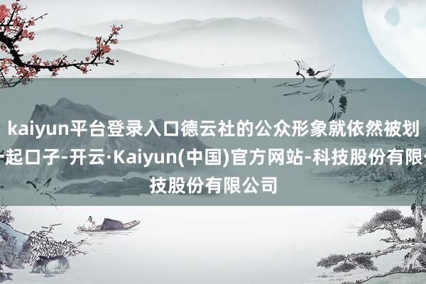 kaiyun平台登录入口德云社的公众形象就依然被划了一起口子-开云·Kaiyun(中国)官方网站-科技股份有限公司
