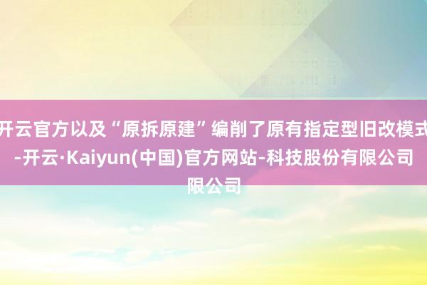 开云官方以及“原拆原建”编削了原有指定型旧改模式-开云·Kaiyun(中国)官方网站-科技股份有限公司